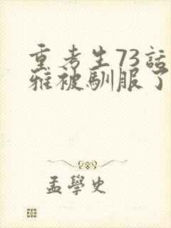 重考生73话丹雅被驯服了