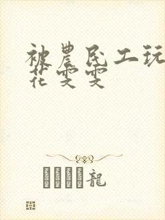 被农民工玩的校花雯雯