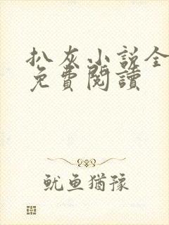 扒灰小说全章节免费阅读封面