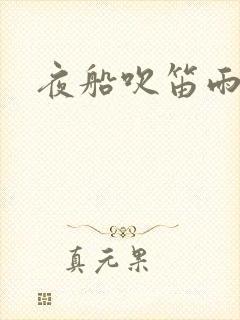 夜船吹笛雨潇潇