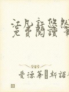 江凡许悠然全本免费阅读 笔趣阁