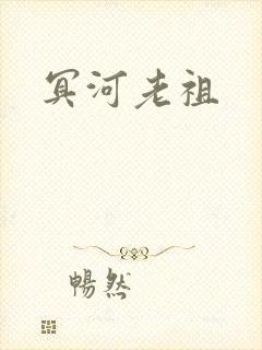 冥河老祖