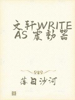 文轩WRITE AS 震动器