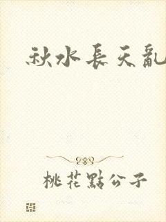 秋水长天乱红颜