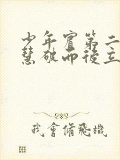 少年宾第二部珏慧破而后立