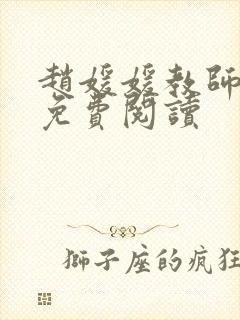 赵媛媛教师全文免费阅读