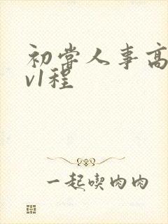 初尝人事高h1v1程