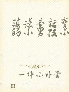 荡漾童话卖火柴的小男孩小说封面