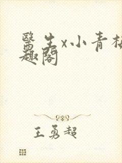 医生x小青梅笔趣阁封面