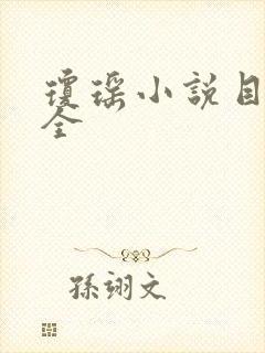 琼瑶小说目录大全