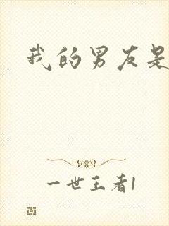 我的男友是怪物