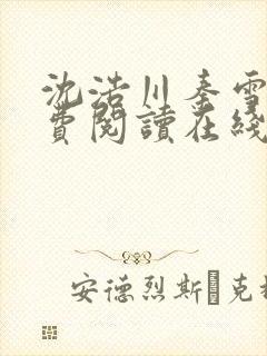 沈浩川秦雪菲免费阅读在线阅读笔趣阁沈封面