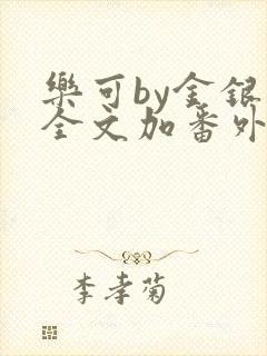 乐可by金银花全文加番外免费阅读