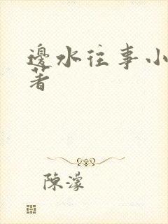边水往事小说原著封面