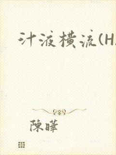 汁液横流(H)