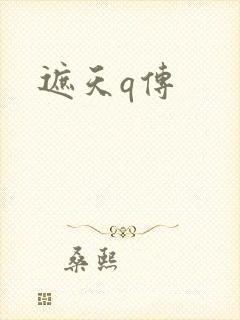 遮天q传封面