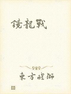 镜龙战