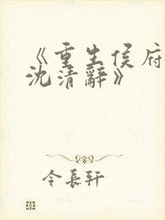 《重生侯府嫡女沈清辞》封面