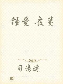 钟爱 夜蔓