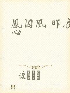 凤囚凰 昨夜莲心