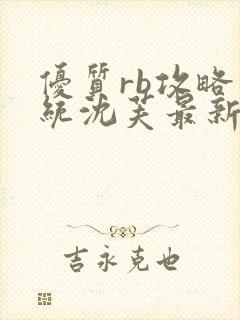 优质rb攻略系统沈芙最新章节封面