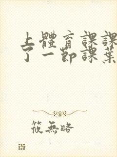 上体育课课被捅了一节课叶渺渺