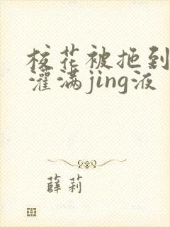 校花被拖到公厕灌满jing液