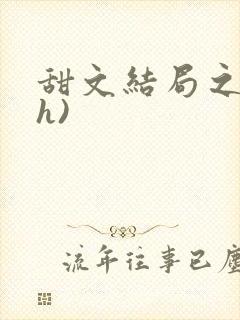 甜文结局之后(h)封面