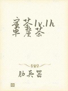 蜜茶1v.1h车厘茶