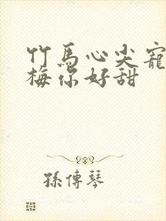 竹马心尖宠小青梅你好甜