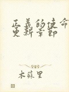 正义的使命超前更新章节封面