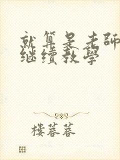 就算是老师也想继续教学封面