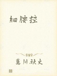 细腰控封面