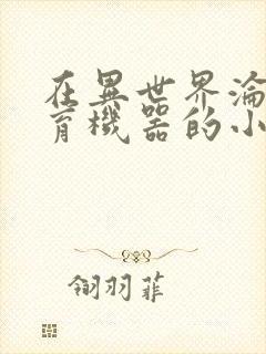 在异世界沦为生育机器的小说