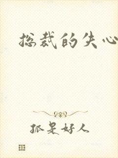 总裁的失心新娘