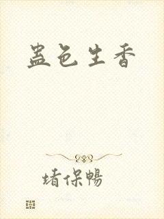 蛊色生香