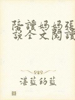 陪读妈妈张娟小说全文阅读