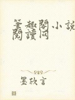 笔趣阁小说免费阅读网