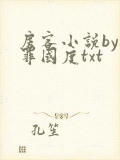 房客小说by无罪国度txt