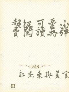 超级可爱小说免费阅读无弹窗笔趣