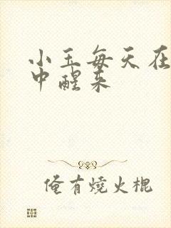 小玉每天在汆肉中醒来