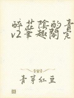 醉花阴酌青栀1v2笔趣阁完整版封面