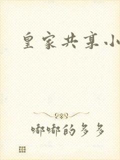 皇家共享小公主