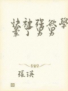 快被强欲学长c晕了男男