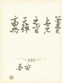 高天之上笔趣阁无弹窗免费阅读