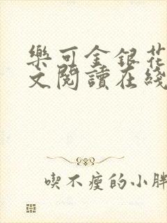 乐可金银花露全文阅读在线