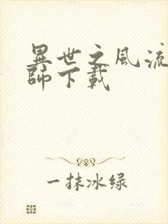 异世之风流大法师下载