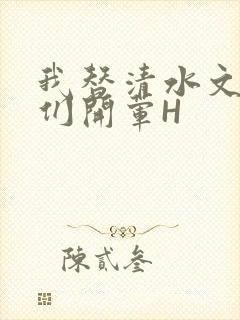 我替清水文男主们开荤H