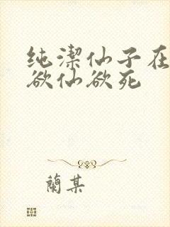 纯洁仙子在胯下欲仙欲死