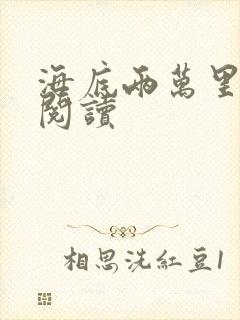 海底两万里在线阅读